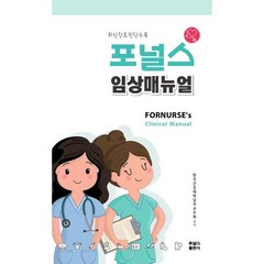 포널스 임상매뉴얼 : 최신간호진단수록, 포널스출판사, 한국간호대학남자교수회 편저