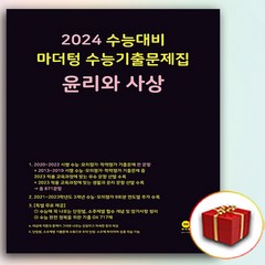 2024 수능대비 마더텅 수능기출 문제집 윤리와 사상 (검정색) 사은품증정, 고등학생