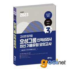 고시넷 2023 효성 채용 필기시험 대비 문제집 / 효성그룹, GOSINET