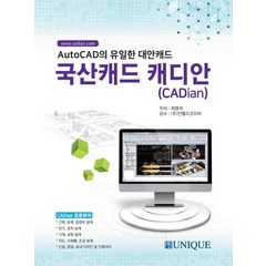 국산캐드 캐디안(CADian):AutoCAD의 유일한 대안캐드, 유니크
