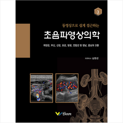 초음파영상의학 3 + 미니수첩 증정, 심현선, 한미의학