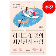 하버드 첫 강의 시간관리 수업(특별판 리커버 에디션) + 미니수첩 증정, 쉬셴장, 리드리드출판