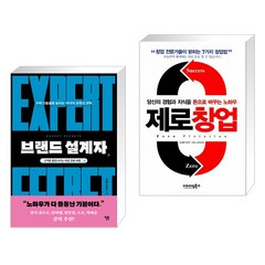 브랜드 설계자 + 제로창업 (전2권), 윌북 willbook