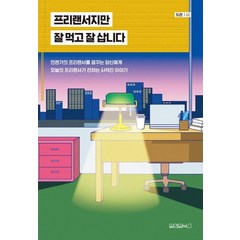 프리랜서지만 잘 먹고 잘 삽니다, 원앤원북스, 도란