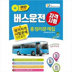 2023년 버스운전 자격시험 총정리문제집 + 미니수첩 증정, 윤미디어