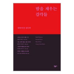 민음사 밤을 채우는 감각들 (마스크제공), 단품, 단품