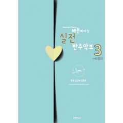 헤븐피아노 실전 반주악보 3: 애드립(1), 분명한소리