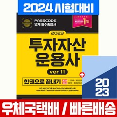 2023 투자자산운용사 투운사 한권으로 끝내기 ver 11.0 자격증 시험 책 교재 (시대에듀) 유창호, 시대고시기획