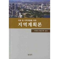 국토 및 지역개발을 위한 지역계획론, 보성각