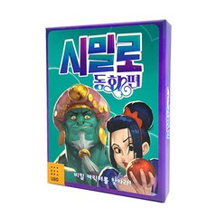 [우보펀앤런] 시밀로 동화편