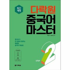 웅진북센 다락원중국어마스터STEP 2 최신개정, One color | One Size, One color | One Size