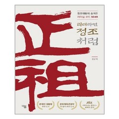 더봄 리더라면 정조처럼 (마스크제공), 단품