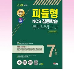 시대고시기획 - 2024 피듈형 NCS 집중학습 봉투모의고사 7회분 + 무료NCS특강