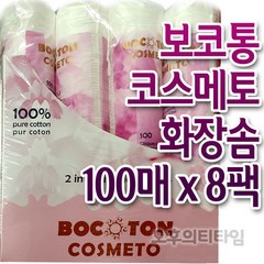 프랑스산 보코롱 코스메토 원형화장솜 100매x8팩, 8개