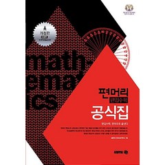 편머리 편입수학 공식집 개정판, 김영편입