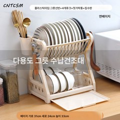 CNTCSM 식기건조대 주방선반 물빠짐 식기 수저통 다용도 테이블수납선반 펀치프리, 【라이트베이지】98종만남음-업그레이드플라스틱+갈고리+수