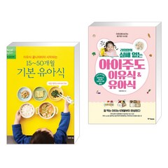 이유식 끝나자마자 시작하는 15~50개월 기본 유아식 + 라임맘의 실패 없는 아이주도 이유식&유아식 (전2권), 레시피팩토리 단행