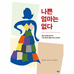 웅진북센 나쁜 엄마는 없다, One color | One Size@1