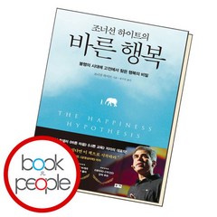 [북앤피플] 조너선 하이트의 바른 행복, 없음, 상세 설명 참조