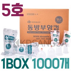 동방 부항컵 일회용 멸균 부항 5호 1박스 1000개, 단품