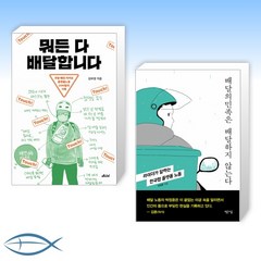 [오늘의 배달 이야기] 뭐든 다 배달합니다 + 배달의민족은 배달하지 않는다 (전2권)