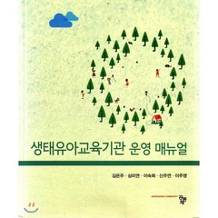 생태유아교육기관 운영 매뉴얼, 공동체, 김은주 외 지음
