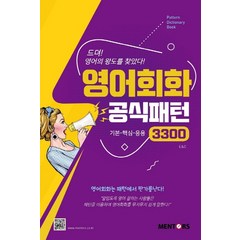 영어회화 공식패턴 3300:기본-핵심-응용, 멘토스