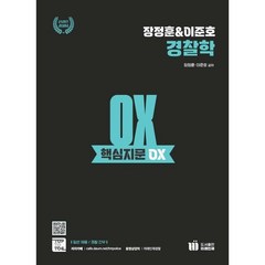 장정훈&이준호 경찰학 핵심지문 OX, 미래인재