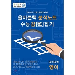 올바른책 고등 영어영역 영어 분석노트 수능 감잡기(2020)(2021 수능대비):2019년 11월 개정판 대비 | 수능 감 모든 지문 정밀분석, 올바른선생님