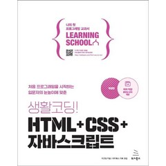 생활코딩! HTML+CSS+자바스크립트:처음 프로그래밍을 시작하는 입문자의 눈높이에 맞춘, 생활코딩! HTML+CSS+자바스크립트, 이고잉(저),위키북스,(역)위키북스,(그림)위키북스, 위키북스