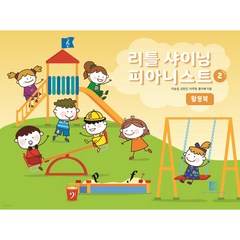 리틀 샤이닝 피아니스트 2 : 활동북, 이승경, 김현진, 이주현, 황지혜 (지은이), 중앙아트