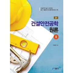 건설안전공학 원론 3:건설안전기술사 수험대비, 교문사(청문각), 이호행