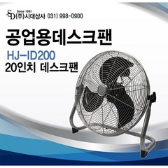 홍진테크 공업용데스크팬 HJ-ID200 산업용 바닥형 20인치 업소용