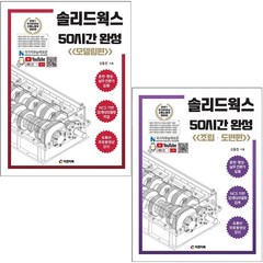 솔리드웍스 50시간 완성 모델링+조립 도면편 세트 + 미니수첩 증정, 피앤피북