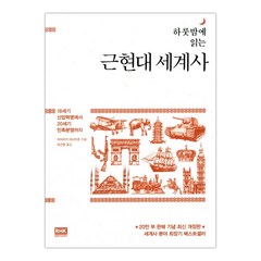 [RHK] 하룻밤에 읽는 근현대 세계사 (마스크제공), 단품, 단품