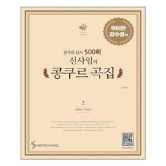 신사임의 콩쿠르 곡집 우아한 감수성 편 2권, 신사임, 삼호뮤직