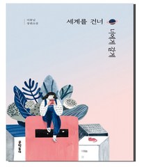 세계를 건너 너에게 갈게:이꽃님 장편소설, 문학동네, 이꽃님