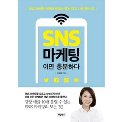 SNS 마케팅이면 충분하다:SNS 마케팅 여왕이 말하는 팔지 않고 사게 하는 법, 위닝북스, 신상희