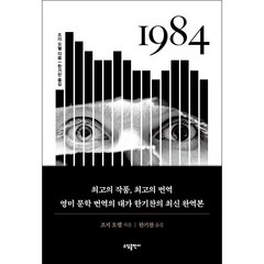 1984 + 미니수첩 증정, 조지오웰, 소담출판사