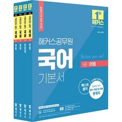 해커스공무원 국어 기본서 세트, 해커스