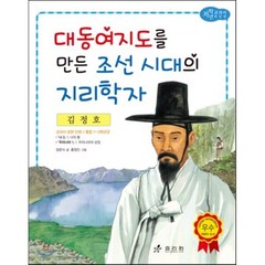 김정호 : 대동여지도를 만든 조선 시대의 지리학자, 효리원, 저학년 교과서 위인 동화