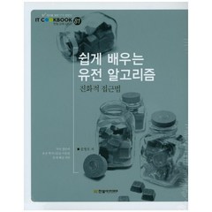 쉽게 배우는 유전 알고리즘:진화적 접근법, 한빛아카데미