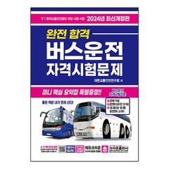 2024 완전합격 버스운전 자격시험문제, 크라운출판사