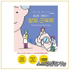 (군자) 윤상훈 권병조의 알짜 근육학, 1권으로 (선택시 취소불가)