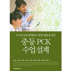 수석교사와 함께하는 학생 배움중심의 중등 PCK 수업설계, 아카데미프레스