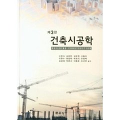 건축시공학, 문운당, 신현식외