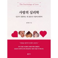 사랑의 심리학:인간이 경험하는 세 종류의 사랑에 대하여, 학지사, 권석만