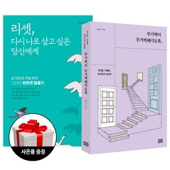 (2권) 무기력이 무기력해지도록(RHK) + 리셋 다시 나로 살고 싶은 당신에게(아틀라스북스) + 사은품