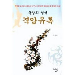 격암유록(동양의 성서), 김영교, 고글