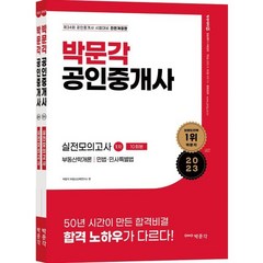 2023 박문각 공인중개사 1/2차 실전모의고사 세트 : 제34회 공인중개사 자격시험 대비